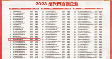 裸体大美女操鸡吧权威发布丨2023绍兴市百强企业公布，长业建设集团位列第18位